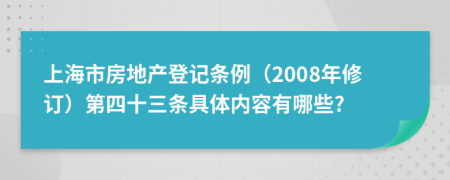 上海市房地产登记条例（2008年修订）第四十三条具体内容有哪些?