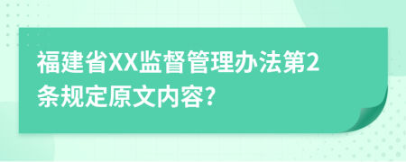 福建省XX监督管理办法第2条规定原文内容?