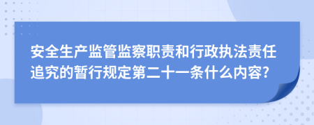 安全生产监管监察职责和行政执法责任追究的暂行规定第二十一条什么内容?