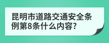 昆明市道路交通安全条例第8条什么内容?