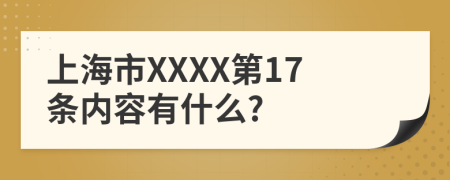 上海市XXXX第17条内容有什么?