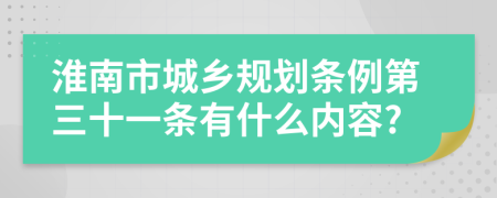 淮南市城乡规划条例第三十一条有什么内容?