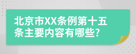 北京市XX条例第十五条主要内容有哪些?