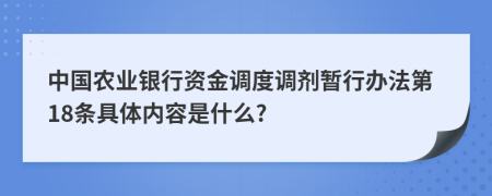 中国农业银行资金调度调剂暂行办法第18条具体内容是什么?