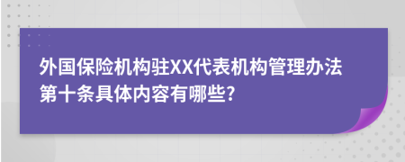 外国保险机构驻XX代表机构管理办法第十条具体内容有哪些?