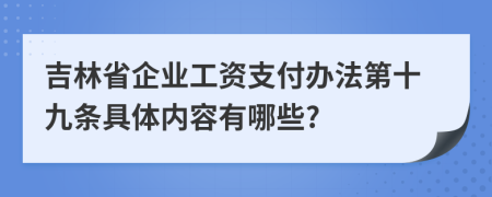 吉林省企业工资支付办法第十九条具体内容有哪些?