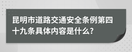 昆明市道路交通安全条例第四十九条具体内容是什么?