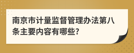 南京市计量监督管理办法第八条主要内容有哪些?