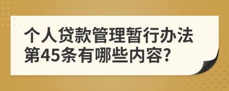 个人贷款管理暂行办法第45条有哪些内容?