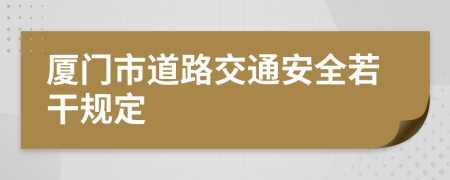 厦门市道路交通安全若干规定