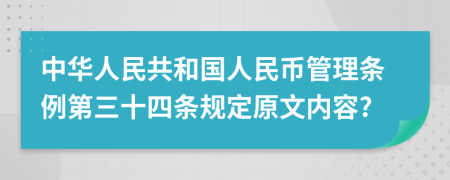 中华人民共和国人民币管理条例第三十四条规定原文内容?