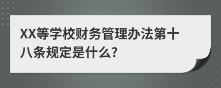 XX等学校财务管理办法第十八条规定是什么?