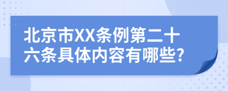 北京市XX条例第二十六条具体内容有哪些?