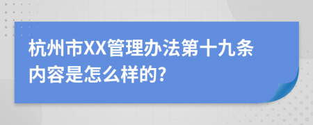 杭州市XX管理办法第十九条内容是怎么样的?