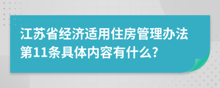 江苏省经济适用住房管理办法第11条具体内容有什么?