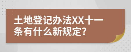 土地登记办法XX十一条有什么新规定?