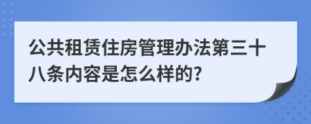 公共租赁住房管理办法第三十八条内容是怎么样的?