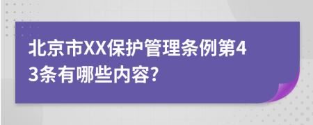 北京市XX保护管理条例第43条有哪些内容?