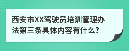 西安市XX驾驶员培训管理办法第三条具体内容有什么?