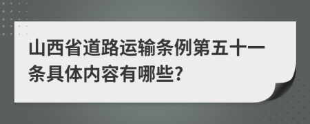 山西省道路运输条例第五十一条具体内容有哪些?