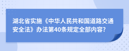 湖北省实施《中华人民共和国道路交通安全法》办法第40条规定全部内容?