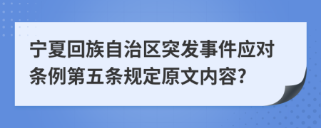 宁夏回族自治区突发事件应对条例第五条规定原文内容?