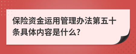 保险资金运用管理办法第五十条具体内容是什么?