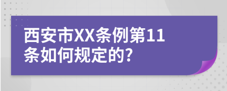 西安市XX条例第11条如何规定的?