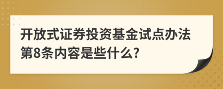 开放式证券投资基金试点办法第8条内容是些什么?