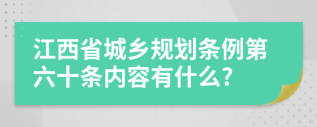 江西省城乡规划条例第六十条内容有什么?