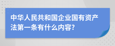 中华人民共和国企业国有资产法第一条有什么内容?