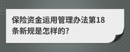 保险资金运用管理办法第18条新规是怎样的?