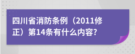 四川省消防条例（2011修正）第14条有什么内容?