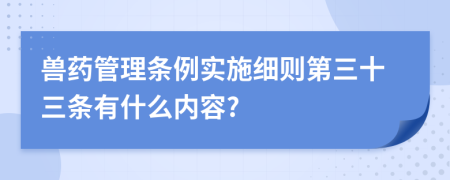 兽药管理条例实施细则第三十三条有什么内容?