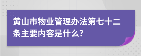 黄山市物业管理办法第七十二条主要内容是什么?