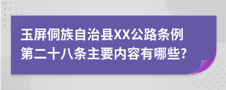 玉屏侗族自治县XX公路条例第二十八条主要内容有哪些?