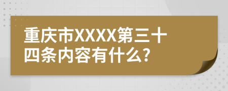 重庆市XXXX第三十四条内容有什么?