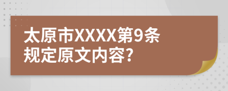 太原市XXXX第9条规定原文内容?