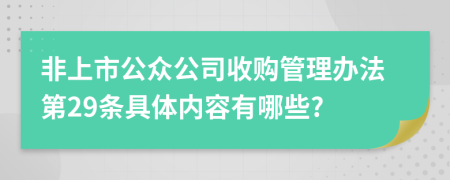 非上市公众公司收购管理办法第29条具体内容有哪些?