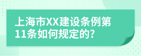 上海市XX建设条例第11条如何规定的?