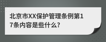 北京市XX保护管理条例第17条内容是些什么?