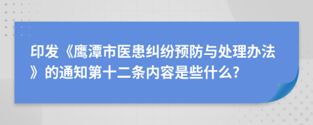 印发《鹰潭市医患纠纷预防与处理办法》的通知第十二条内容是些什么?