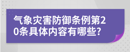 气象灾害防御条例第20条具体内容有哪些?