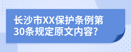 长沙市XX保护条例第30条规定原文内容?