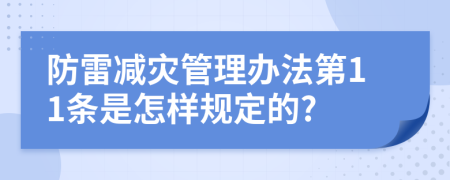 防雷减灾管理办法第11条是怎样规定的?