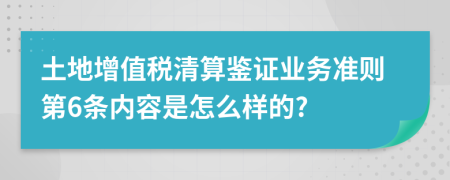 土地增值税清算鉴证业务准则第6条内容是怎么样的?