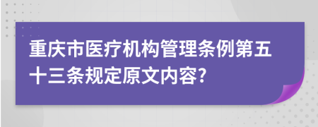 重庆市医疗机构管理条例第五十三条规定原文内容?
