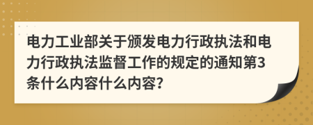 电力工业部关于颁发电力行政执法和电力行政执法监督工作的规定的通知第3条什么内容什么内容？