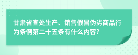 甘肃省查处生产、销售假冒伪劣商品行为条例第二十五条有什么内容?