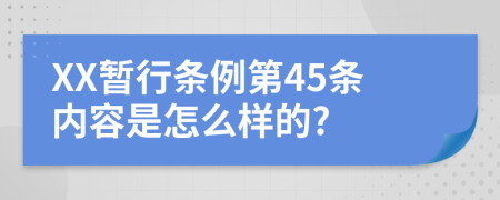 XX暂行条例第45条内容是怎么样的?